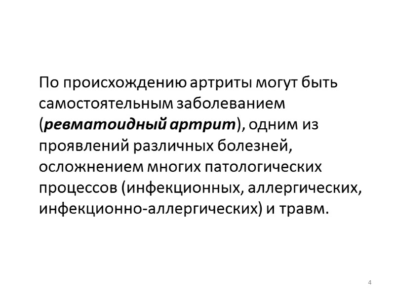 По происхождению артриты могут быть самостоятельным заболеванием (ревматоидный артрит), одним из проявлений различных болезней,